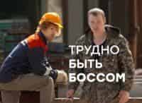 Трудно-быть-боссом-Выпуск-от-24-июня