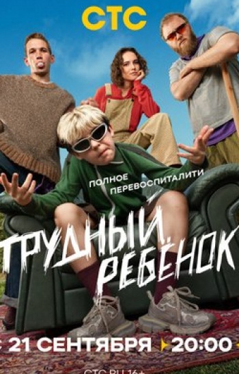 программа СТС: Трудный ребенок 7 серия