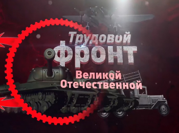 программа БелРос: Трудовой фронт 11 серия