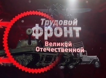 программа Оружие: Трудовой фронт Омский авиационный завод № 166 Фронтовой бомбардировщик Ту 2