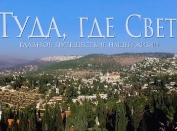 программа Эхо TV: Туда, где Свет 1 серия