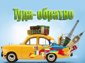 программа Поехали: Туда обратно