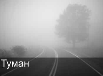 программа Победа: Туман