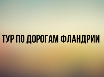 программа Евроспорт: Тур по дорогам Фландрии, Мужчины