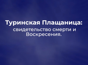 Туринская-Плащаница:-свидетельство-смерти-и-Воскресения-2-серия