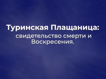 Туринская-Плащаница:-свидетельство-смерти-и-Воскресения-3-серия