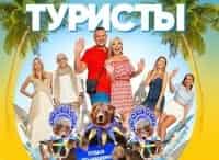 Туристы кадры