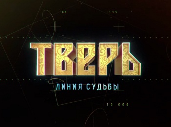 Тверь-Линия-судьбы