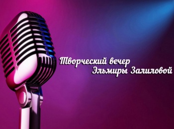 Творческий-вечер-Эльмиры-Залиловой