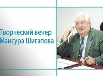 Творческий-вечер-Мансура-Шигапова