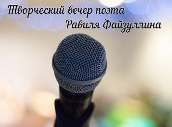 программа ТНВ-планета: Творческий вечер поэта Равиля Файзуллина