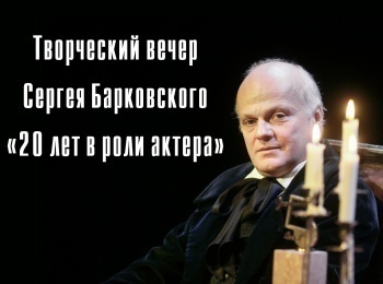 программа Теледом: Творческий вечер Сергея Барковского 20 лет в роли актера