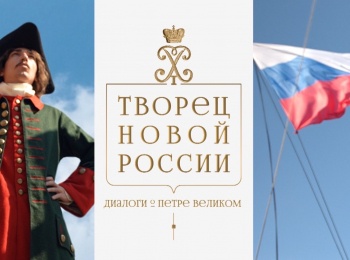 Творец-новой-России-Диалоги-о-Петре-Великом-Крушитель-устоевпродолжатель-традиций
