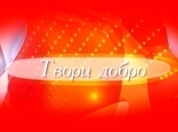 Твори-добро