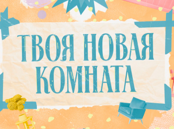 программа Телеканал О!: Твоя новая комната
