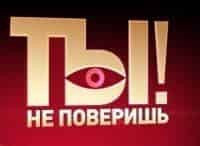 программа НТВ: Ты не поверишь!