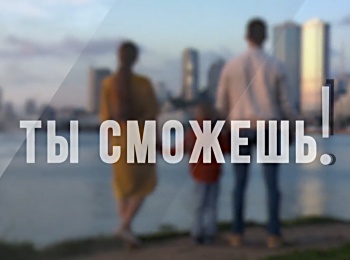 Ты-сможешь!