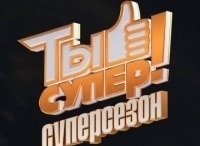 Ты-супер!-Суперсезон-Выпуск-от-14-апреля
