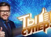 Ты-супер!-Выпуск-от-30-апреля
