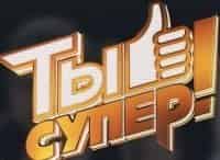 Ты-супер!