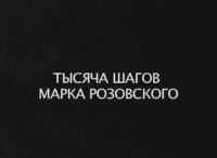 Тысяча-шагов-Марка-Розовского
