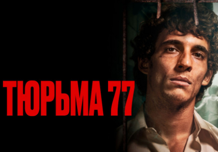 Фернандо Техеро и фильм Тюрьма 77 (2022)