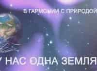 У-нас-одна-Земля