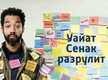 Уайат-Сенак-разрулит-4-серия