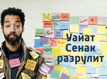 Уайат-Сенак-разрулит-Электронный-мусор,-клей,-наркотики