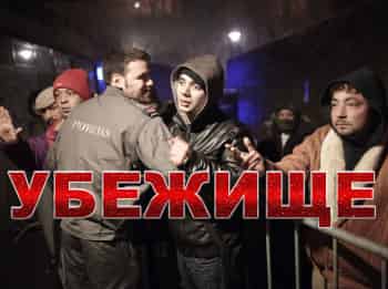 программа Блокбастер: Убежище