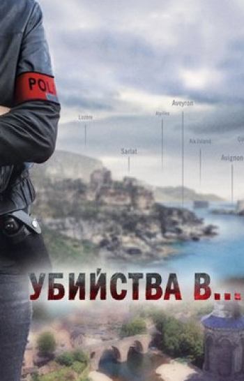 программа ТВ 1000: Убийства в Тайны базилики