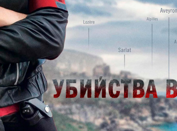 программа ТВ 1000: Убийства в Убийства в Лорене