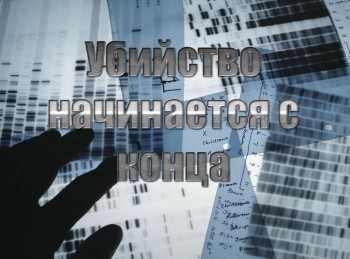Убийство-начинается-с-конца-Любовь-любой-ценой