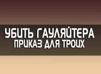Убить-гауляйтера-Приказ-для-троих