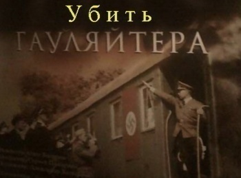 программа БелРос: Убить гауляйтера