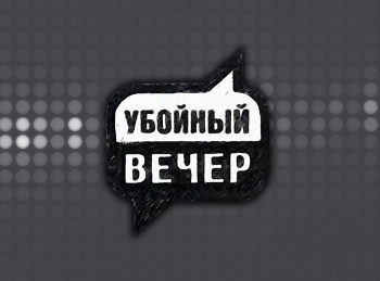 программа Сарафан: Убойный вечер 1 серия