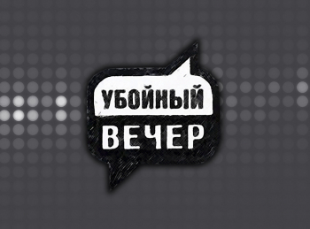 программа Сарафан: Убойный вечер 3 серия