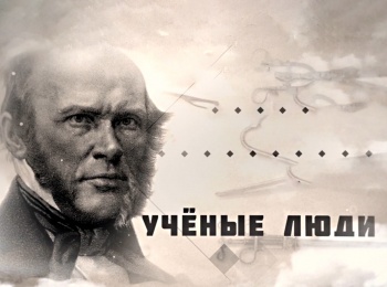 программа ОТР: Ученые люди Игорь Курчатов