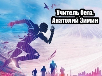 Учитель-бега-Анатолий-Зимин