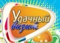 программа Загородный: Удачный визит