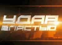 программа ТВ Центр (ТВЦ): Удар властью Импичмент Ельцина