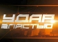 программа ТВ Центр (ТВЦ): Удар властью Валерия Новодворская