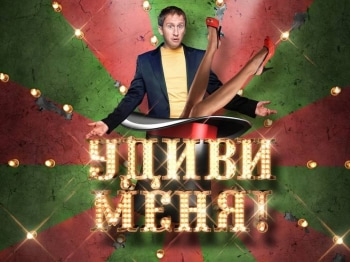 программа Наш киномир: Удиви меня