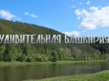 программа Санкт-Петербург: Удивительная Башкирия Калейдоскоп историй