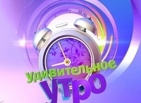 Удивительное-утро