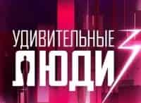 Удивительные-люди-3-Выпуск-от-21-октября