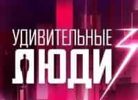Удивительные-люди-3-Выпуск-от-23-сентября