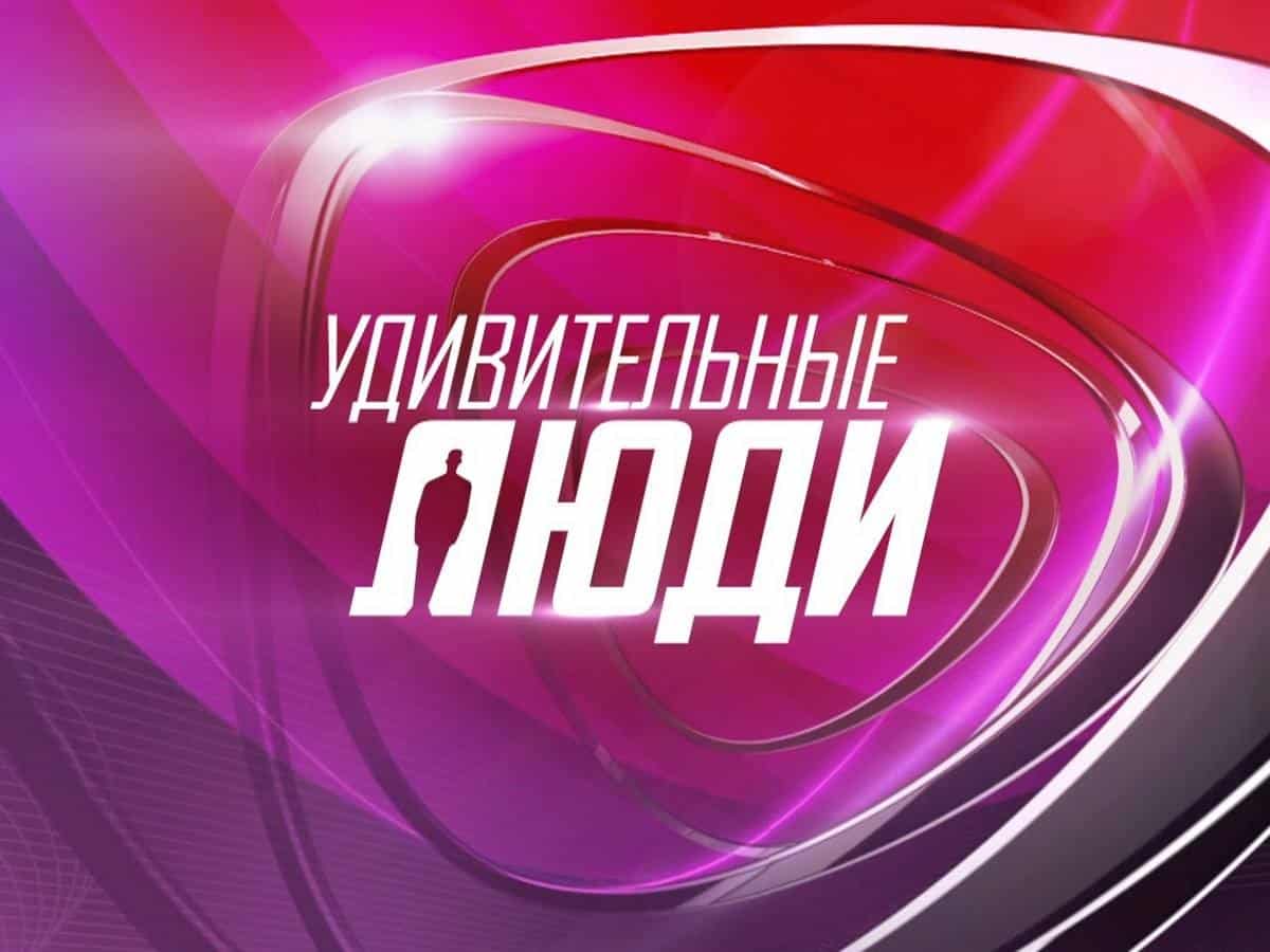 Удивительные-люди-Финал