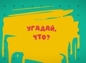 программа Смайлик ТВ: Угадай что