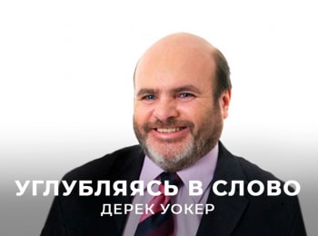 Углубляясь-в-Слово-С-пастором-Дереком-Уокером-на-тему-месяца-Исцеление